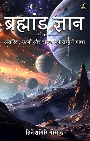 ब्रह्मांड ज्ञान (Brahmand Gyaan) - Hindi Edition — book cover