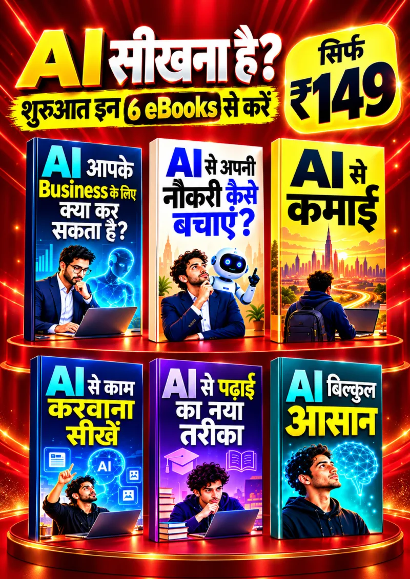 AI को आसान भाषा में समजे और भविष्य बनाये — book cover